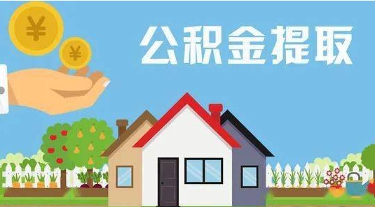 安丘公积金提取代办